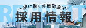 京阪ホーム採用情報