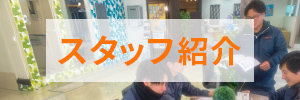 京阪ホームスタッフ紹介