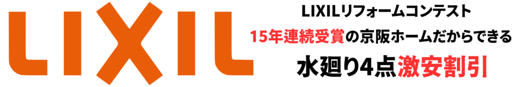 LIXILリフォームコンテスト15年連続受賞