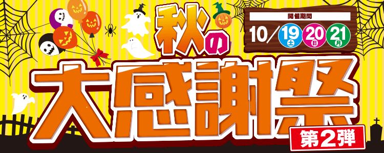 京阪ホーム秋の大感謝祭第2弾