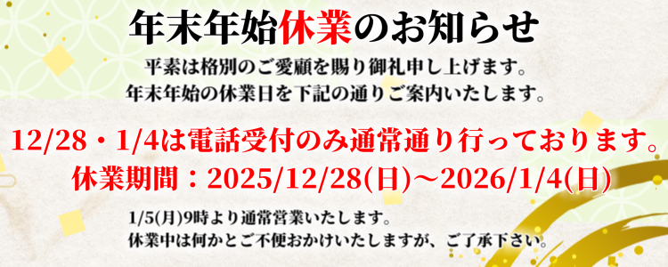年末年始休業のお知らせ