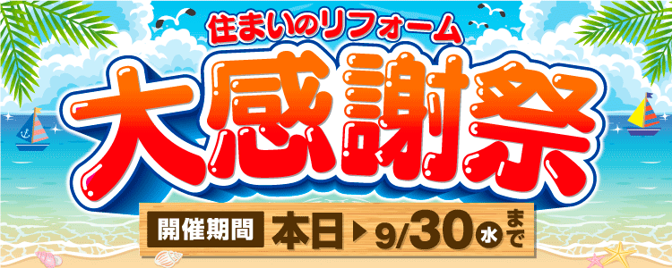 9/30(水)までの期間京阪ホームの大感謝祭を開催