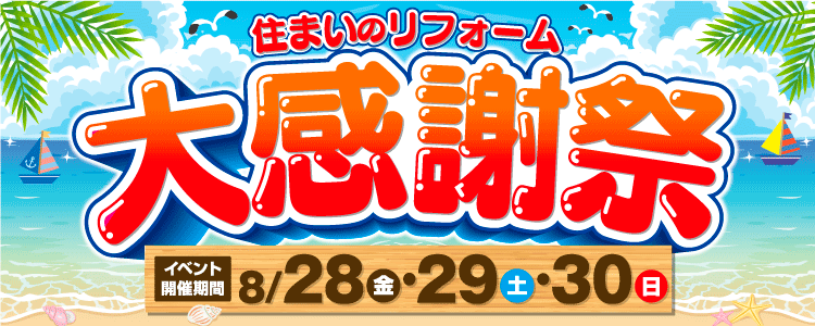 8/28(金)～8/30(日)までの期間京阪ホームの大感謝祭を開催