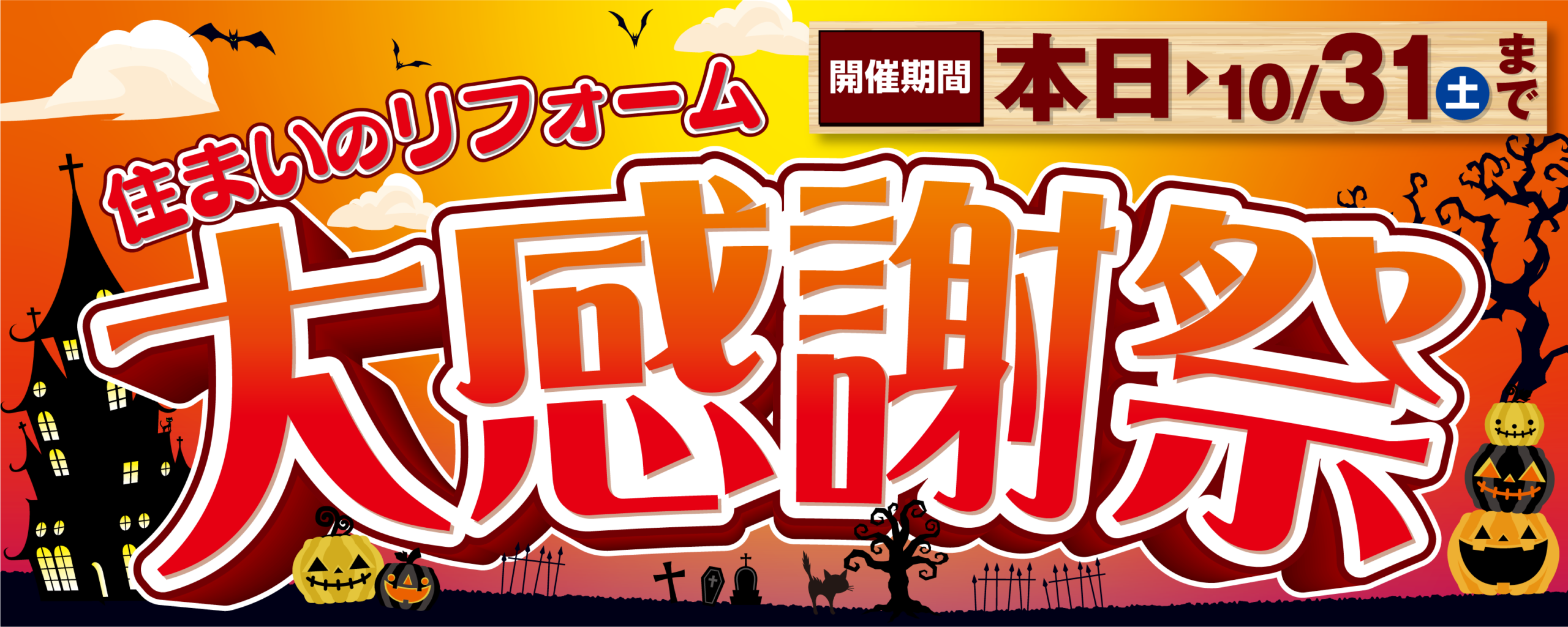 10/31(土)までの期間京阪ホームの大感謝祭を開催