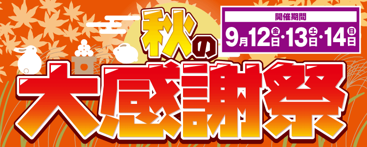 2025年9月30日(火)まで京阪ホーム秋の大感謝祭イベント開催!