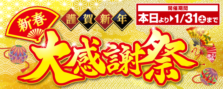 2026年1月31日土まで京阪ホーム新春大感謝祭イベント開催中