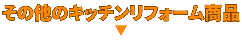 大阪のキッチンリフォームは京阪ホーム