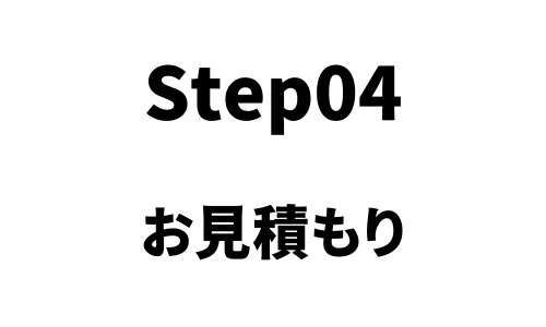 リフォームの流れ