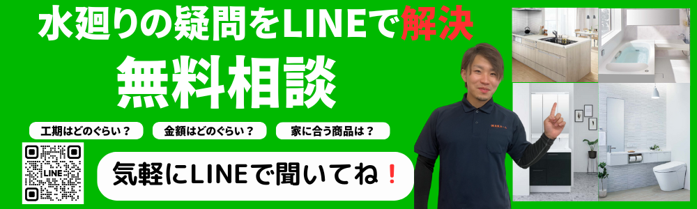 水廻りの疑問をLINEで解決