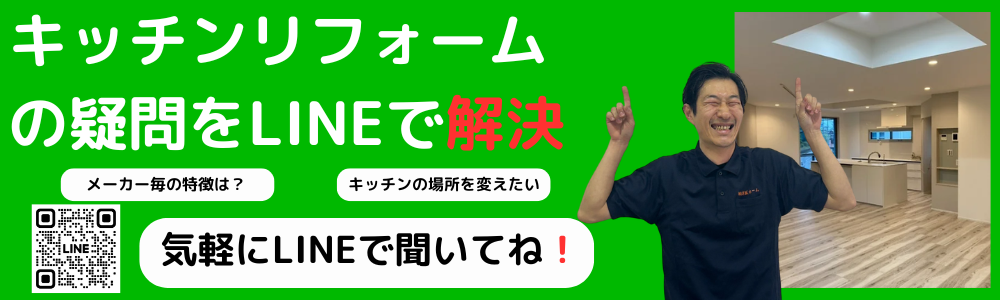 キッチンリフォームの悩みをLINEで解決