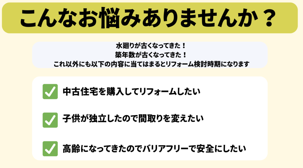 全面リフォームのお悩み