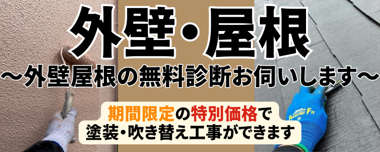 京阪ホームの屋根・外壁無料診断