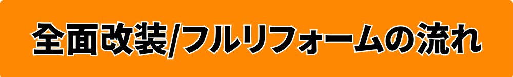 全面リフォームの流れ