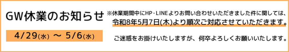GW休業のお知らせ
