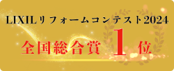 リフォームコンテスト受賞