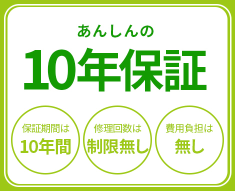 京阪ホームのリフォームは最大10年保証