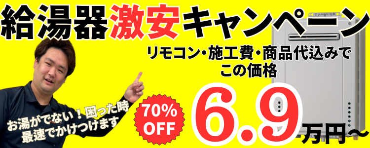 京阪ホーム給湯器交換