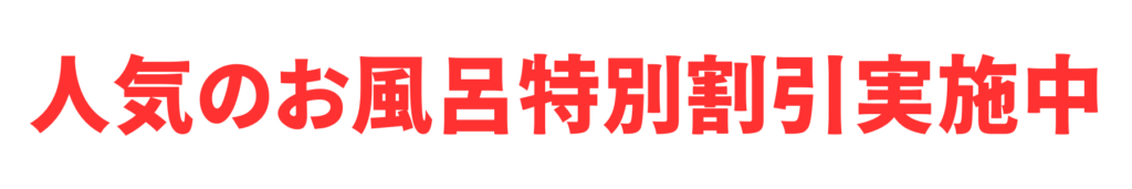 京阪ホームのお風呂特別割引