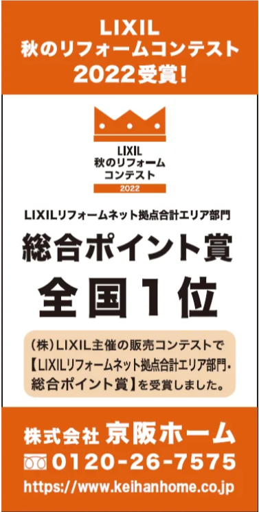 2022LIXILリフォームコンテスト全国1位