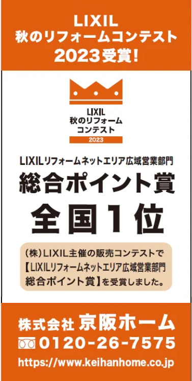 2023LIXILリフォームコンテスト全国1位