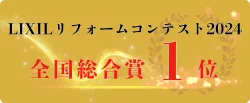 リフォームコンテスト受賞