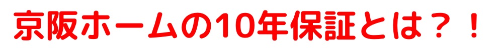 京阪ホーム 10年保証